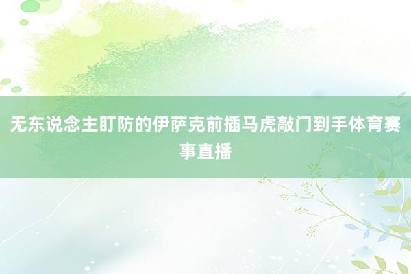 无东说念主盯防的伊萨克前插马虎敲门到手体育赛事直播