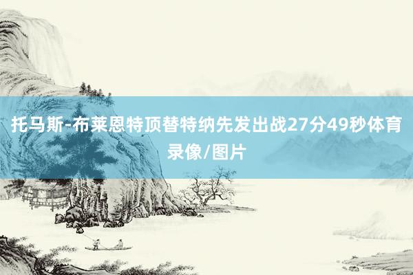 托马斯-布莱恩特顶替特纳先发出战27分49秒体育录像/图片