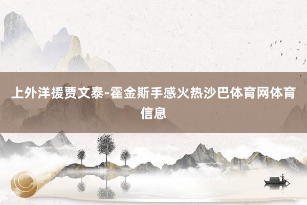 上外洋援贾文泰-霍金斯手感火热沙巴体育网体育信息