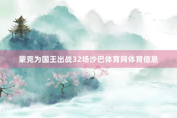 蒙克为国王出战32场沙巴体育网体育信息