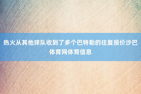 热火从其他球队收到了多个巴特勒的往复报价沙巴体育网体育信息