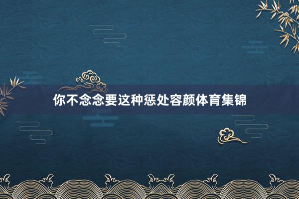 你不念念要这种惩处容颜体育集锦