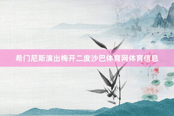 希门尼斯演出梅开二度沙巴体育网体育信息