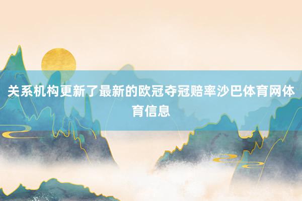 关系机构更新了最新的欧冠夺冠赔率沙巴体育网体育信息