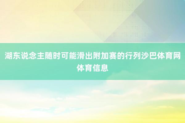 湖东说念主随时可能滑出附加赛的行列沙巴体育网体育信息