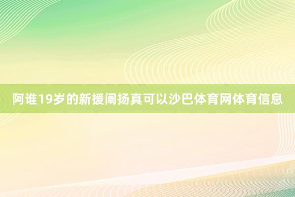阿谁19岁的新援阐扬真可以沙巴体育网体育信息