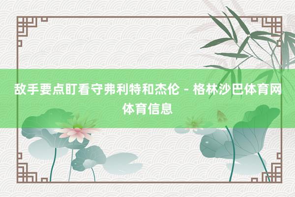敌手要点盯看守弗利特和杰伦 - 格林沙巴体育网体育信息