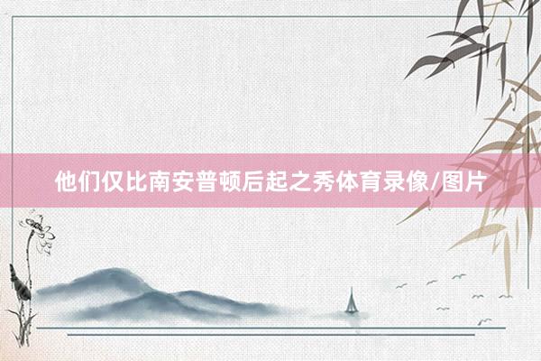 他们仅比南安普顿后起之秀体育录像/图片