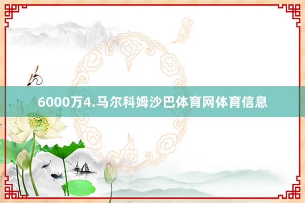 6000万4.马尔科姆沙巴体育网体育信息
