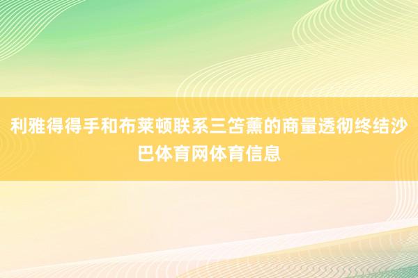 利雅得得手和布莱顿联系三笘薰的商量透彻终结沙巴体育网体育信息