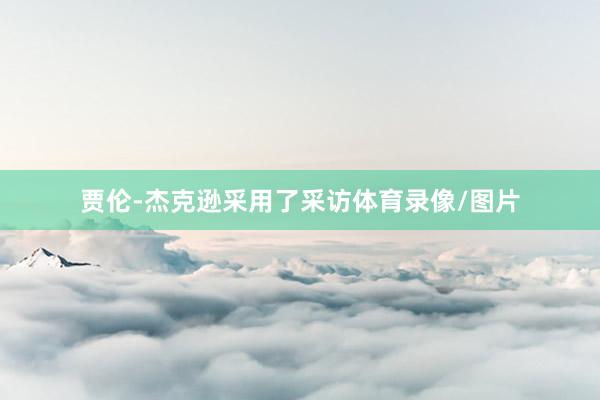贾伦-杰克逊采用了采访体育录像/图片