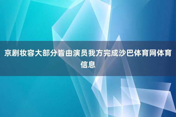 京剧妆容大部分皆由演员我方完成沙巴体育网体育信息