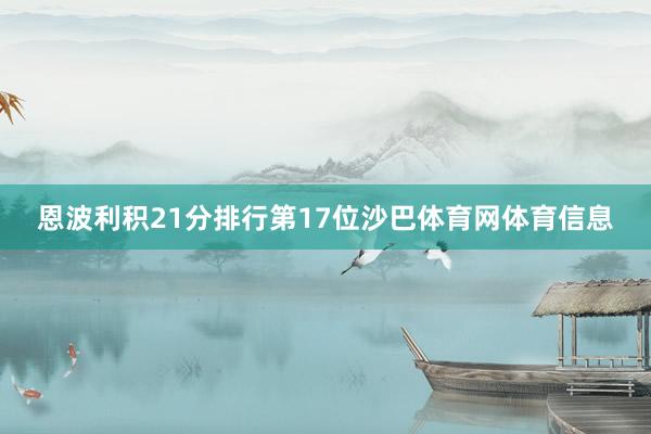 恩波利积21分排行第17位沙巴体育网体育信息