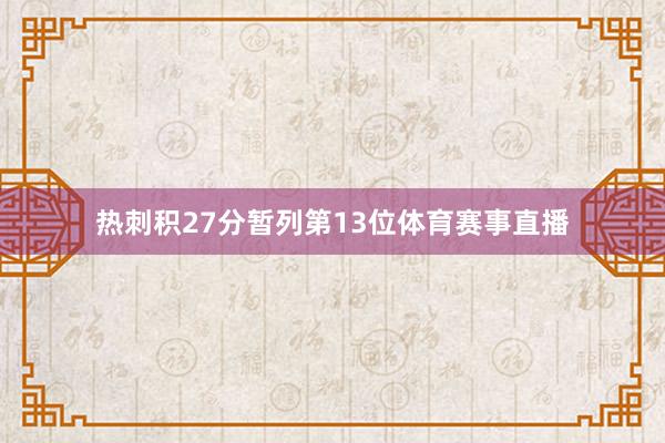 热刺积27分暂列第13位体育赛事直播