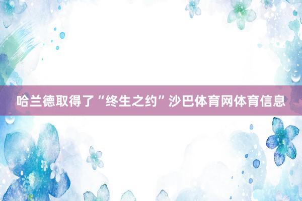 哈兰德取得了“终生之约”沙巴体育网体育信息