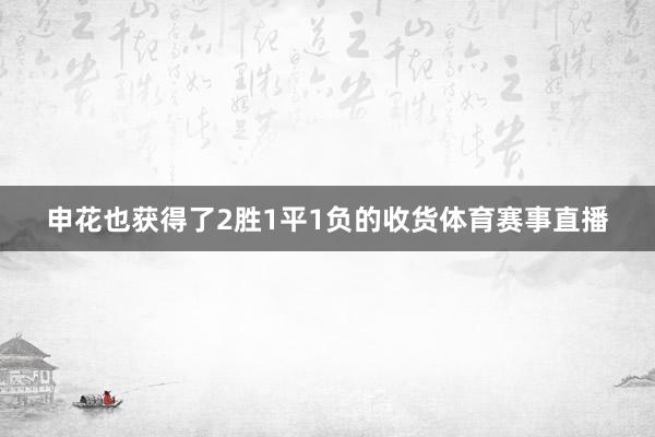 申花也获得了2胜1平1负的收货体育赛事直播