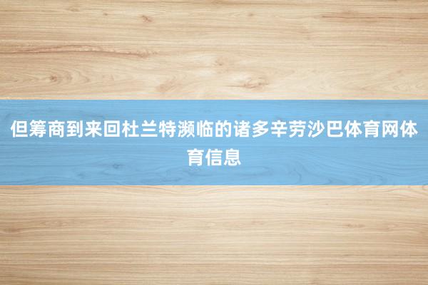 但筹商到来回杜兰特濒临的诸多辛劳沙巴体育网体育信息
