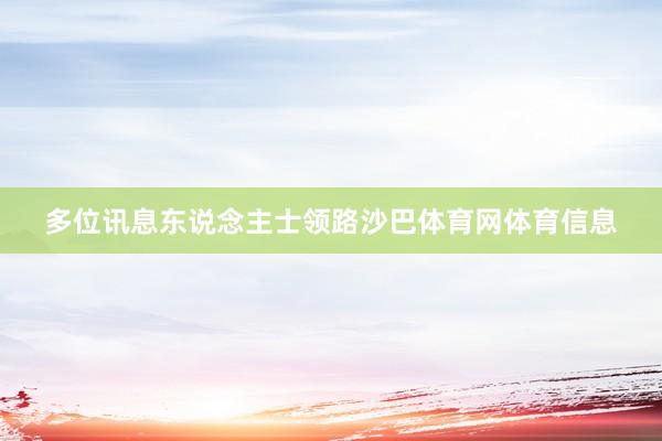 多位讯息东说念主士领路沙巴体育网体育信息