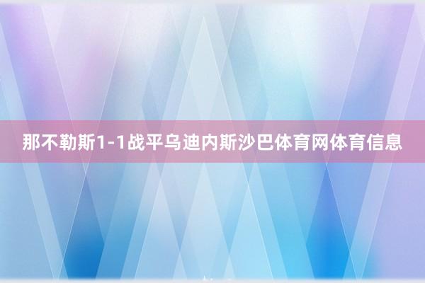 那不勒斯1-1战平乌迪内斯沙巴体育网体育信息