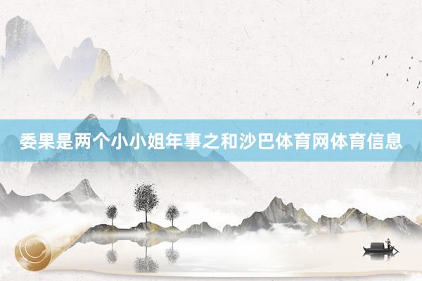 委果是两个小小姐年事之和沙巴体育网体育信息