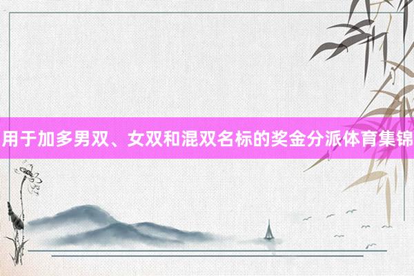 用于加多男双、女双和混双名标的奖金分派体育集锦