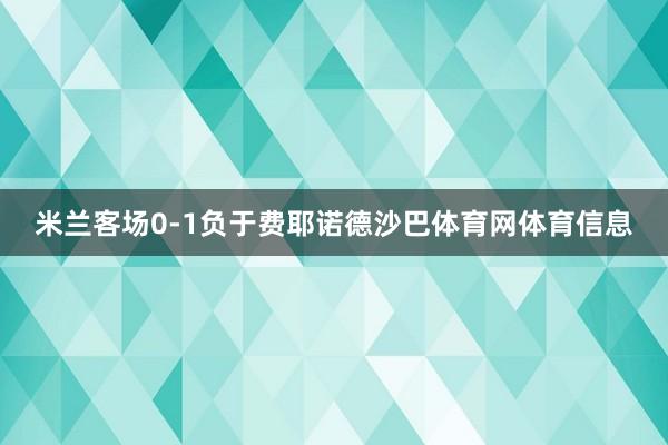 米兰客场0-1负于费耶诺德沙巴体育网体育信息