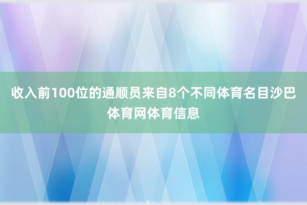 收入前100位的通顺员来自8个不同体育名目沙巴体育网体育信息