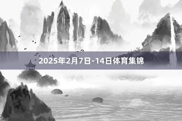 2025年2月7日-14日体育集锦