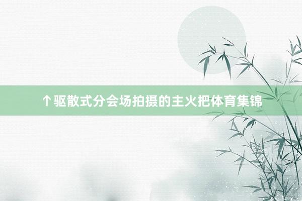 ↑驱散式分会场拍摄的主火把体育集锦