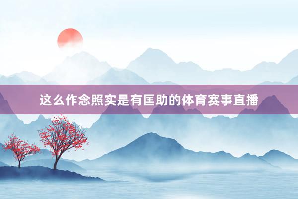 这么作念照实是有匡助的体育赛事直播