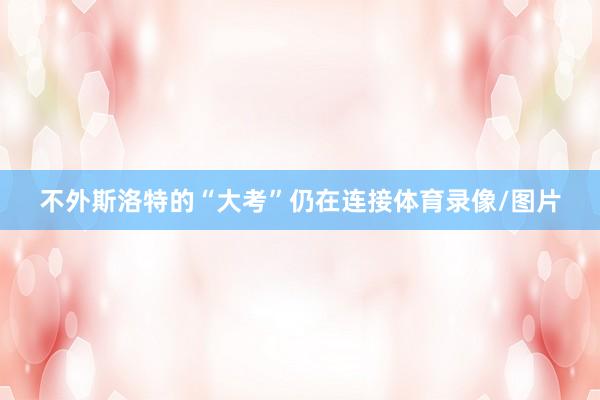 不外斯洛特的“大考”仍在连接体育录像/图片
