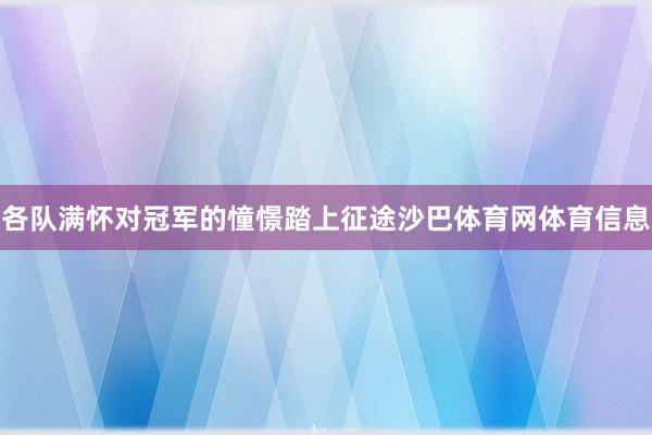 各队满怀对冠军的憧憬踏上征途沙巴体育网体育信息