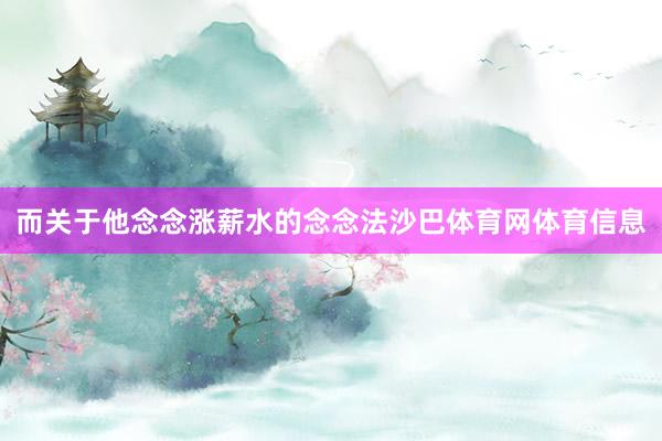 而关于他念念涨薪水的念念法沙巴体育网体育信息
