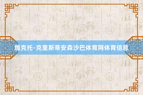 维克托-克里斯蒂安森沙巴体育网体育信息