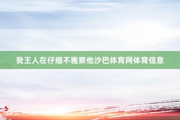我王人在仔细不雅察他沙巴体育网体育信息
