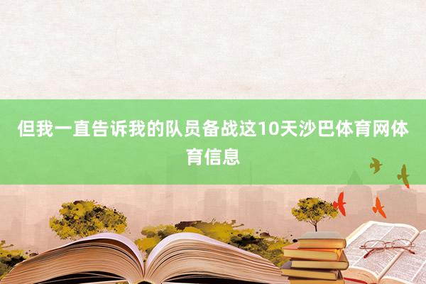 但我一直告诉我的队员备战这10天沙巴体育网体育信息