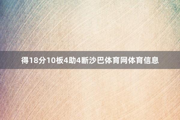 得18分10板4助4断沙巴体育网体育信息