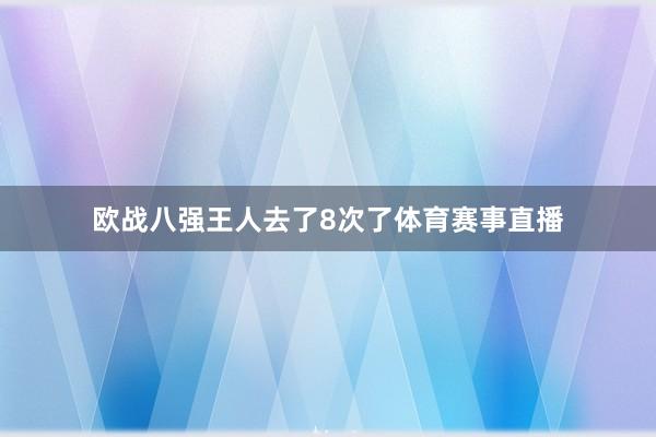 欧战八强王人去了8次了体育赛事直播