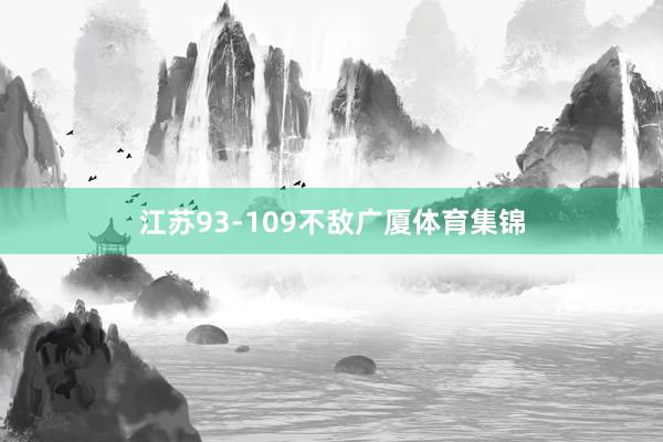 江苏93-109不敌广厦体育集锦