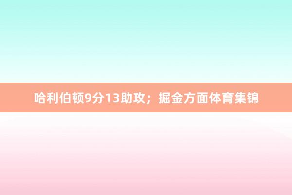 哈利伯顿9分13助攻；掘金方面体育集锦