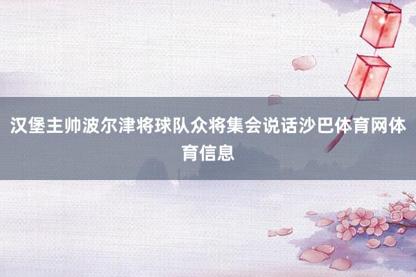 汉堡主帅波尔津将球队众将集会说话沙巴体育网体育信息