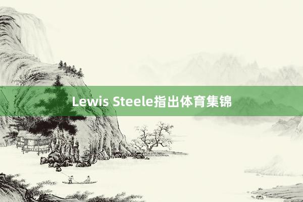 Lewis Steele指出体育集锦