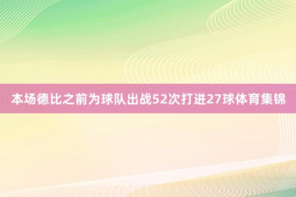本场德比之前为球队出战52次打进27球体育集锦