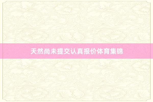 天然尚未提交认真报价体育集锦