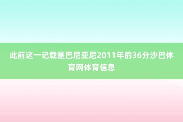 此前这一记载是巴尼亚尼2011年的36分沙巴体育网体育信息