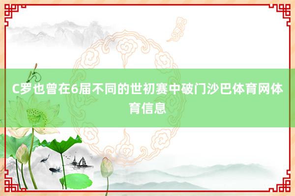 C罗也曾在6届不同的世初赛中破门沙巴体育网体育信息