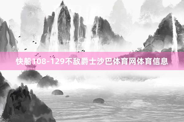 快船108-129不敌爵士沙巴体育网体育信息