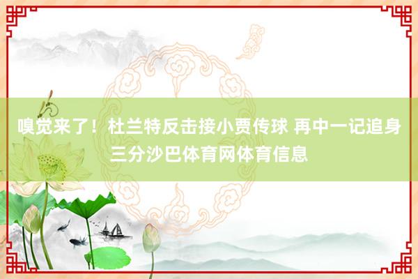 嗅觉来了！杜兰特反击接小贾传球 再中一记追身三分沙巴体育网体育信息