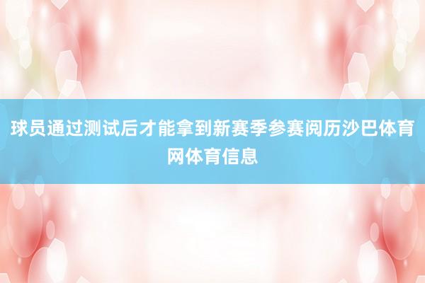 球员通过测试后才能拿到新赛季参赛阅历沙巴体育网体育信息