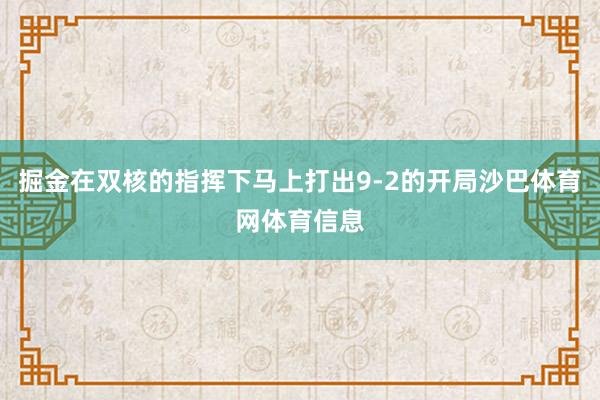 掘金在双核的指挥下马上打出9-2的开局沙巴体育网体育信息